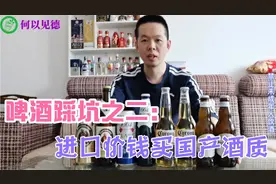 啤酒踩坑之二：进口啤酒国产化后酒质一样吗？视频封面