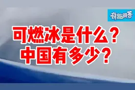 可燃冰是什么？中国储量丰富，终极清洁能源，2030年可商业化开采视频封面