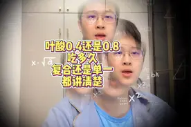 叶酸吃0.4还是0.8？吃3个月还是6个月？到底多久？视频封面
