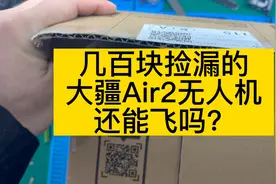 几百块捡漏的大疆Air2无人机还能起飞吗？视频封面