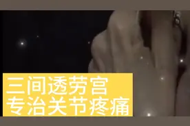 倪海厦：讲zhen三间透劳宫可治手关节疼痛！视频封面
