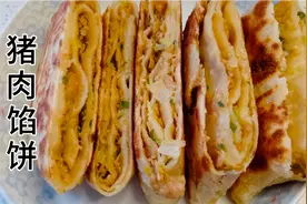 猪肉馅饼这样做色泽金黄层次分明，咬上一口满满的肉香味好吃极了视频封面