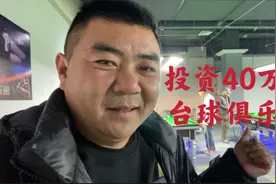 安徽泗县朋友投资40万开的台球俱乐部，我们一起看看规模有多大视频封面