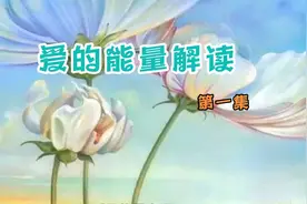 爱的能量解读，了解如何改善与自己与他人的关系和质量？视频封面