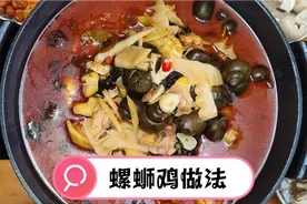 柳州21年老螺蛳粉店老板娘教大家制作家庭版螺蛳鸡！太美味啦！