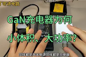 60瓦充电器比65瓦的体积还大？打开氮化镓充电器一睹真容视频封面