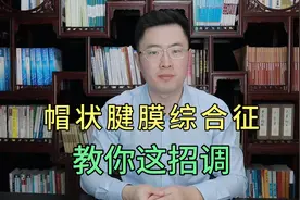 头皮紧，像带了“紧箍咒”，小心帽状腱膜挛缩！教你一招调理视频封面