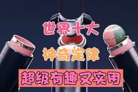 世界十大神奇定律，超极有趣又实用。看一下！视频封面