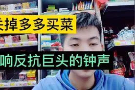 关掉多多买菜，敲响反抗巨头的钟声！多老板，我不干了！视频封面