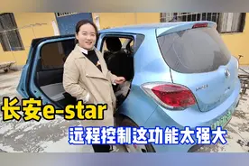 发现长安e-star新功能，远程控制超级方便，但是要谨慎使用