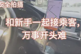 带新司机一起接乘客！手把手教学！万事开头难视频封面