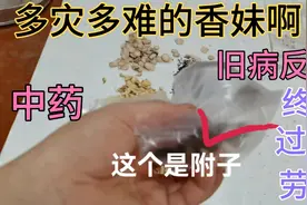 多灾多难的香妹旧病发作生不如死，坚强独自面对病痛折磨，人生啊视频封面
