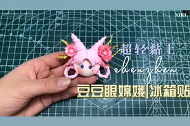 三分钟就能学会的王者荣耀豆豆眼嫦娥，快来试试吧！|超轻黏土视频封面