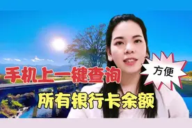 在手机上就可以查银行卡余额了，再也不要跑银行排队了，非常方便视频封面