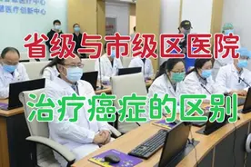 在省级医院治疗癌症与市级区医院治疗癌症区别在哪里？就在这3点视频封面