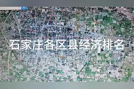 石家庄各区经济排名视频封面