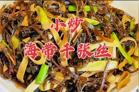 酱过的海带和千张  再用猛火爆炒 那味道 太好吃了