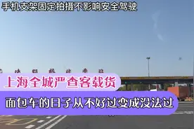 上海全城都在严查客载货，面包车的日子从不好过逐渐变成没法过。视频封面