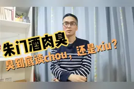 【咬文嚼字】朱门酒肉臭，臭字到底读chou，还是xiu？视频封面