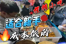 适合新手小白成本低的摆摊小吃，宝妈一个人也能做，就是辛苦点视频封面