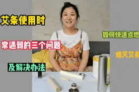 教你节约用艾条 千万不要用水浇灭 艾条艾柱点火和灭火的方法技巧视频封面