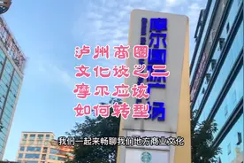 泸州白塔商圈，汇通站稳后，摩尔应该如何转型再次提升呢？视频封面