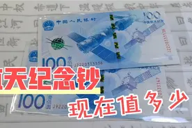 航天纪念钞，你家里有没有，现在值多少视频封面