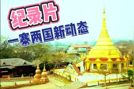 纪录片：一寨两国新动态视频封面