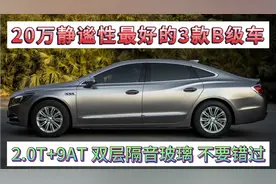 20万静谧性最好的3款B级车，双层隔音玻璃，2.0T+9AT，不要错过！