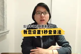 忘记浙江农信丰收互联登录密码？教您1秒登录视频封面