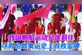 我国帆船运动员徐莉佳 夺得伦敦奥运史上首枚金牌视频封面