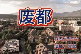 唐婉儿诗意害相思《废都》第四十六集，袁馨播讲。视频封面