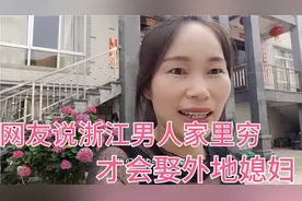 网友说浙江男人家里穷才会娶外地媳妇，是这样吗？听听阿红怎么说视频封面