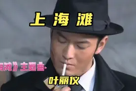 上海滩 《上海滩》主题曲 演唱 叶丽仪视频封面