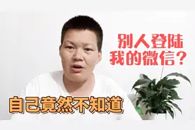万一微信被别人登录了怎么办？这招可以帮你解决，信息不会被窃取视频封面