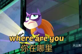 看电影学英语口语～where are you 你在哪里？