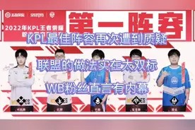 KPL最佳阵容遭到质疑，联盟的做法太双标，WB粉丝直言有内幕视频封面