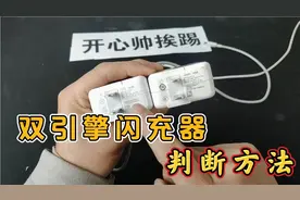 手机是否是双引擎快充充电器的判断方法，一看充电头，二看充电线视频封面