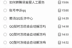 教你们如何解封QQ号，解冻QQ号视频封面