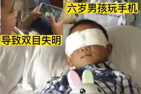 六岁男孩玩手机导致双目失明