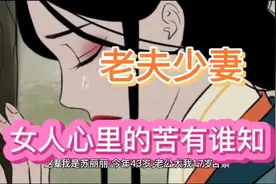 年轻的妻子，到底图什么，找个老男人，为啥女人也过得这么累视频封面