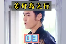 姜母岛之行视频封面