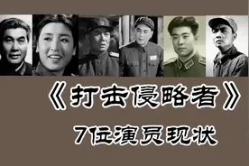 《打击侵略者》57年，刘秉章97岁！李炎 于纯绵 黄焕光等已去世视频封面