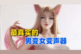 硬核推荐，最真实的男变女变声器。视频封面