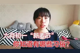 农历六月初一新麦节，吃饺子，放鞭炮，你还知道这一天有啥习俗吗