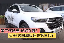 第三代哈弗H6比国潮版哈弗H6好在哪？老车主告诉你该买哪一款