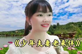一首《少年夫妻老来伴》旋律优美动听，祝所有夫妻都白头到老！视频封面
