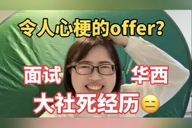 医学博士生的第一次求职，条件不好还敢投华西，面试结果出乎意料视频封面