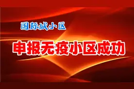 国际城小区申报无疫小区成功视频封面