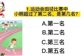 小学统一考试题目，快来试试你能答对几道？视频封面